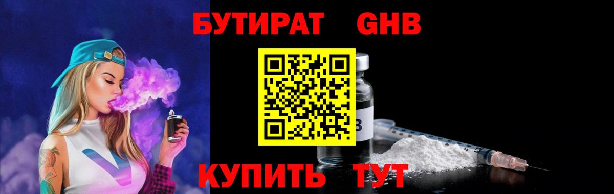 Бутират BDO Минусинск
