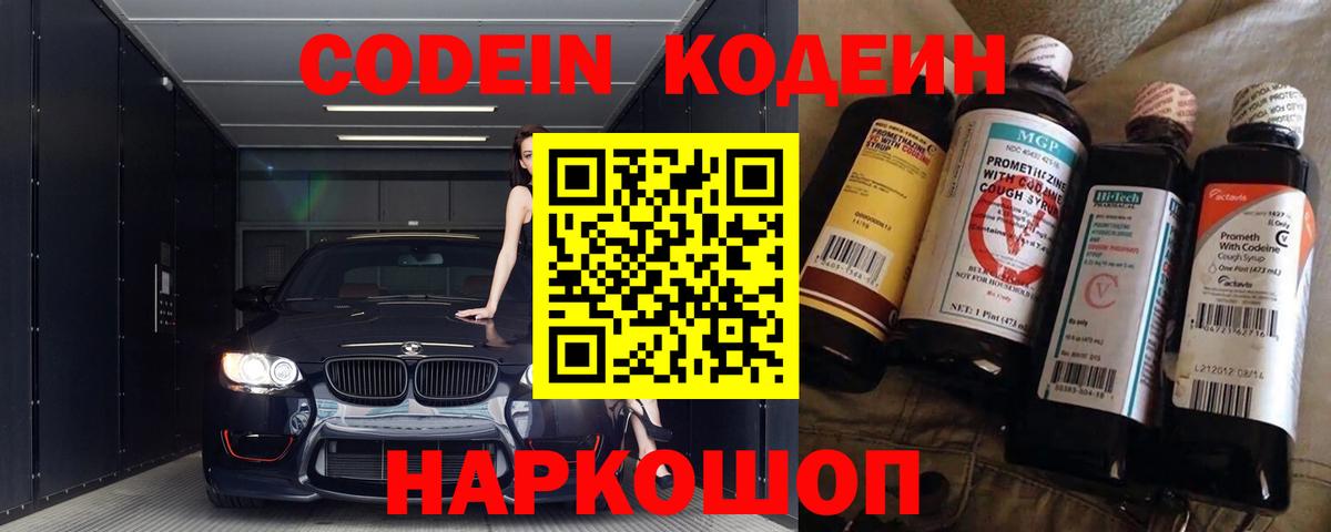 Codein напиток Lean (лин) Минусинск